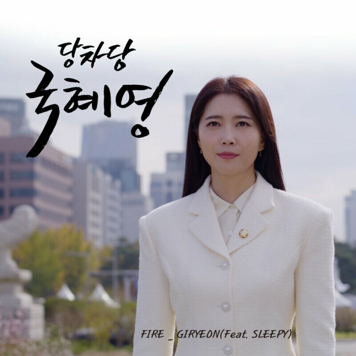 Giryeon – Brave Congresswoman OST – Single