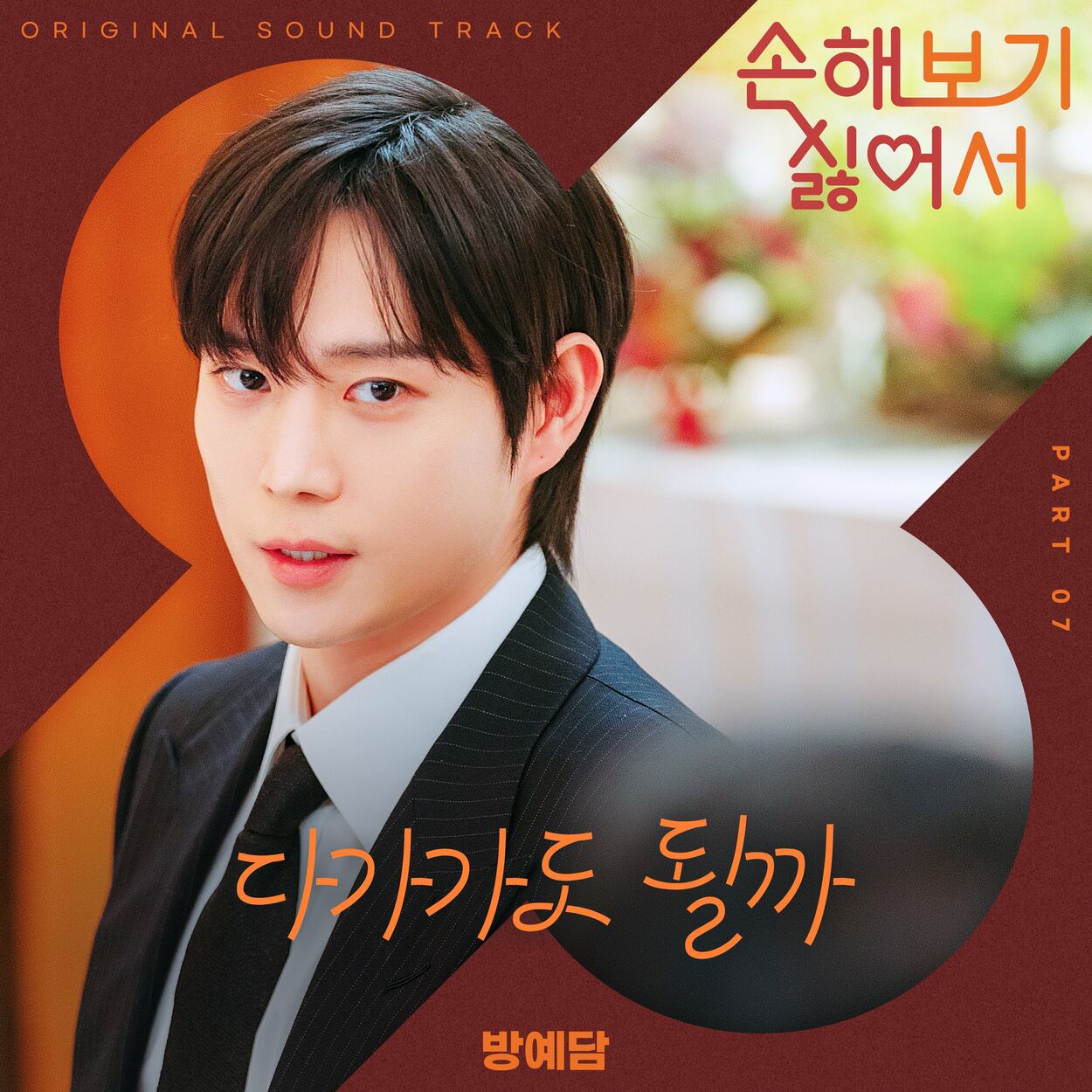 Bang Yedam – No Gain No Love, Pt. 7 (Original Soundtrack)