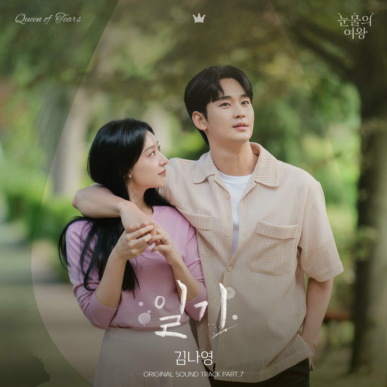 Kim Na Young – Queen of Tears (Original Television Soundtrack), Pt.7