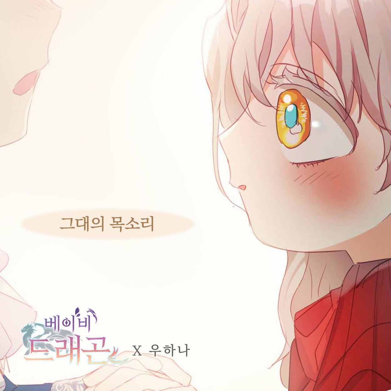 Woo Hana – 베이비 드래곤 (Original Webtoon Soundtrack) Pt. 2