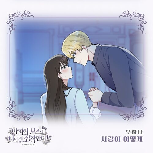 Woo Hana – 마피아 보스가 나에게 집착한다 (Original Webtoon Soundtrack) Pt. 13