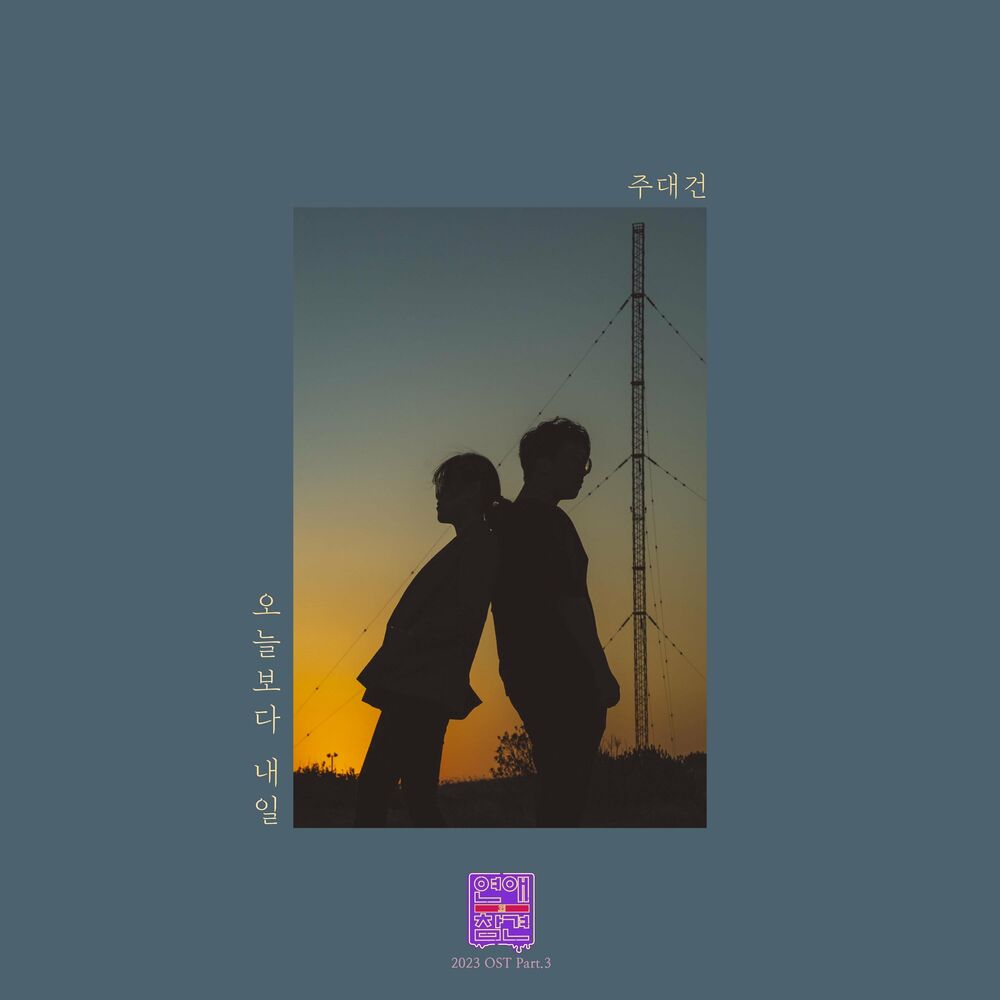 Ju Daegeon – Love Interference 2023 (Original Television Soundtrack), Pt. 3