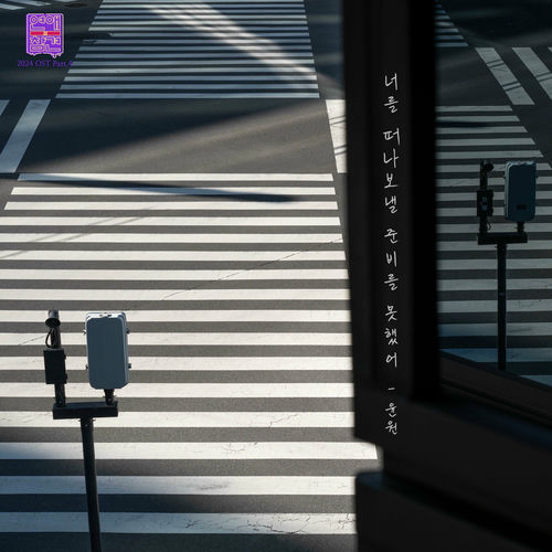 YOONWON – Love Interference 2024 OST Part.4