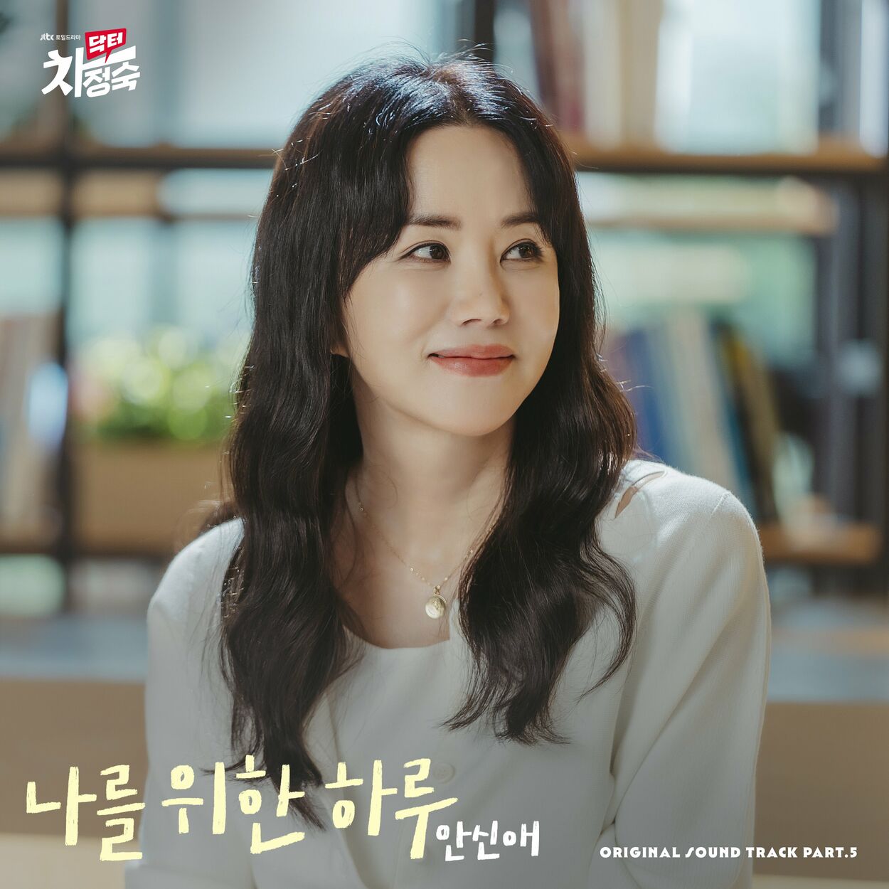 Ahn Sin Ae – Doctor Cha OST Pt. 5