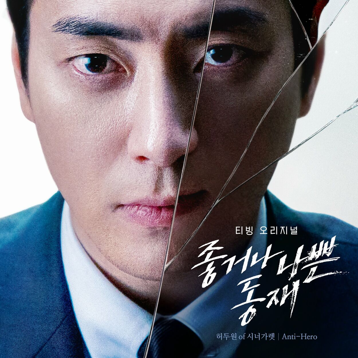 Heo doo won – Dongjae, the Good or the Bastard (Original Soundtrack) – Single