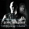 МАЙДАНОВ Денис - Обречен На Любовь