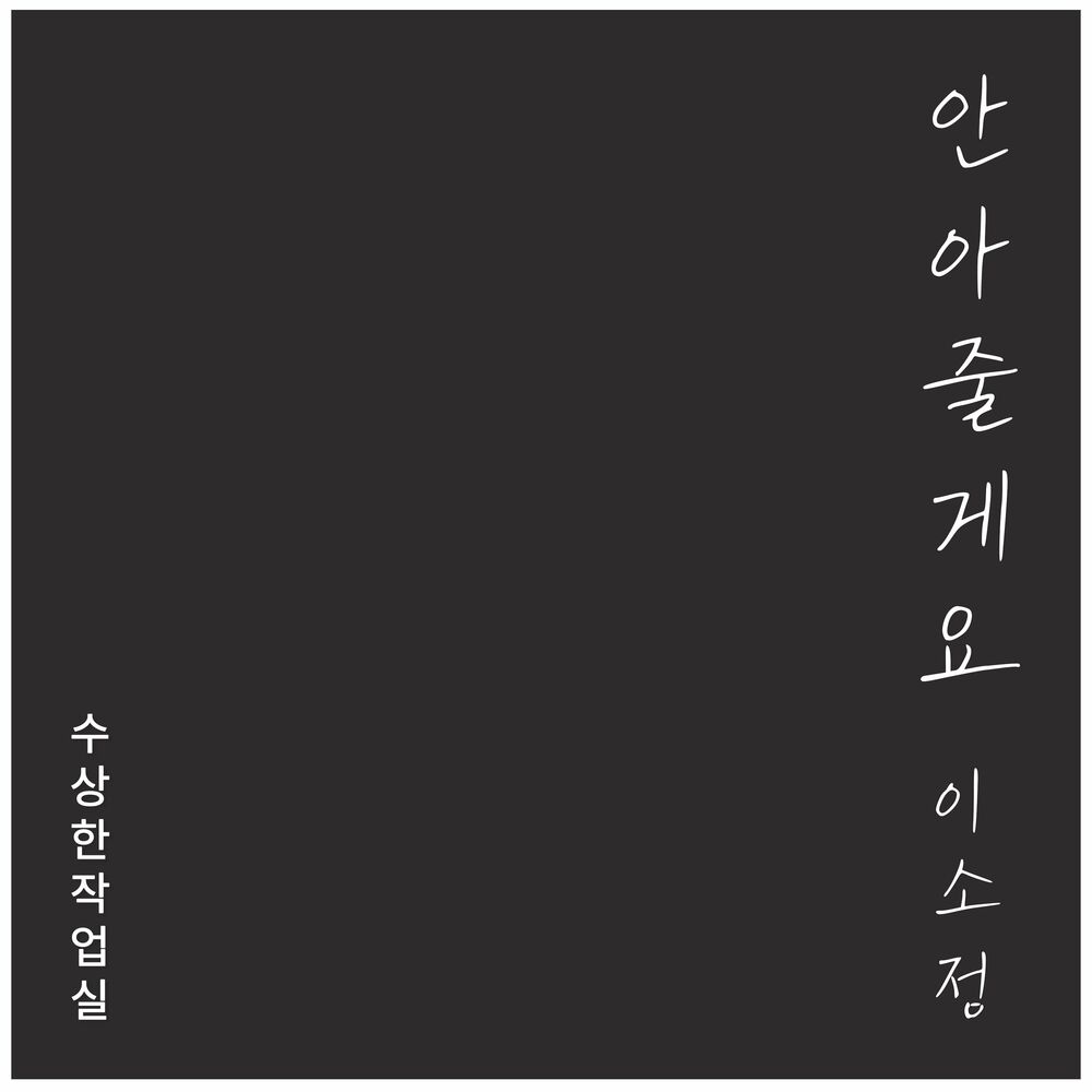 Sojeong – 수상한 작업실 Episode 1 – Single