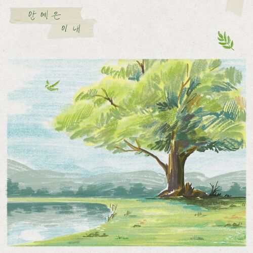 Ahn Ye Eun – Soon – Single