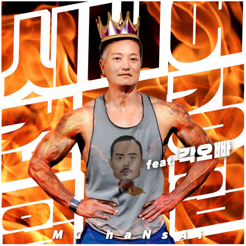 MC haNsAi – 시니어 건강 힙합 – Single