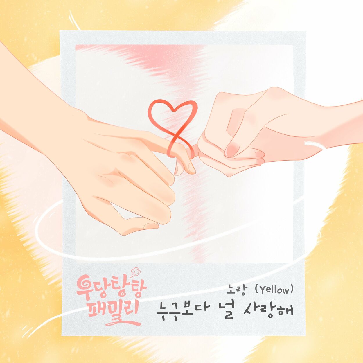 Yellow – Unpredictable Family OST Part.8