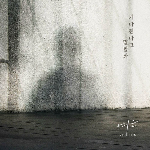 Yeoeun – 기다린다고 말할까 – Single