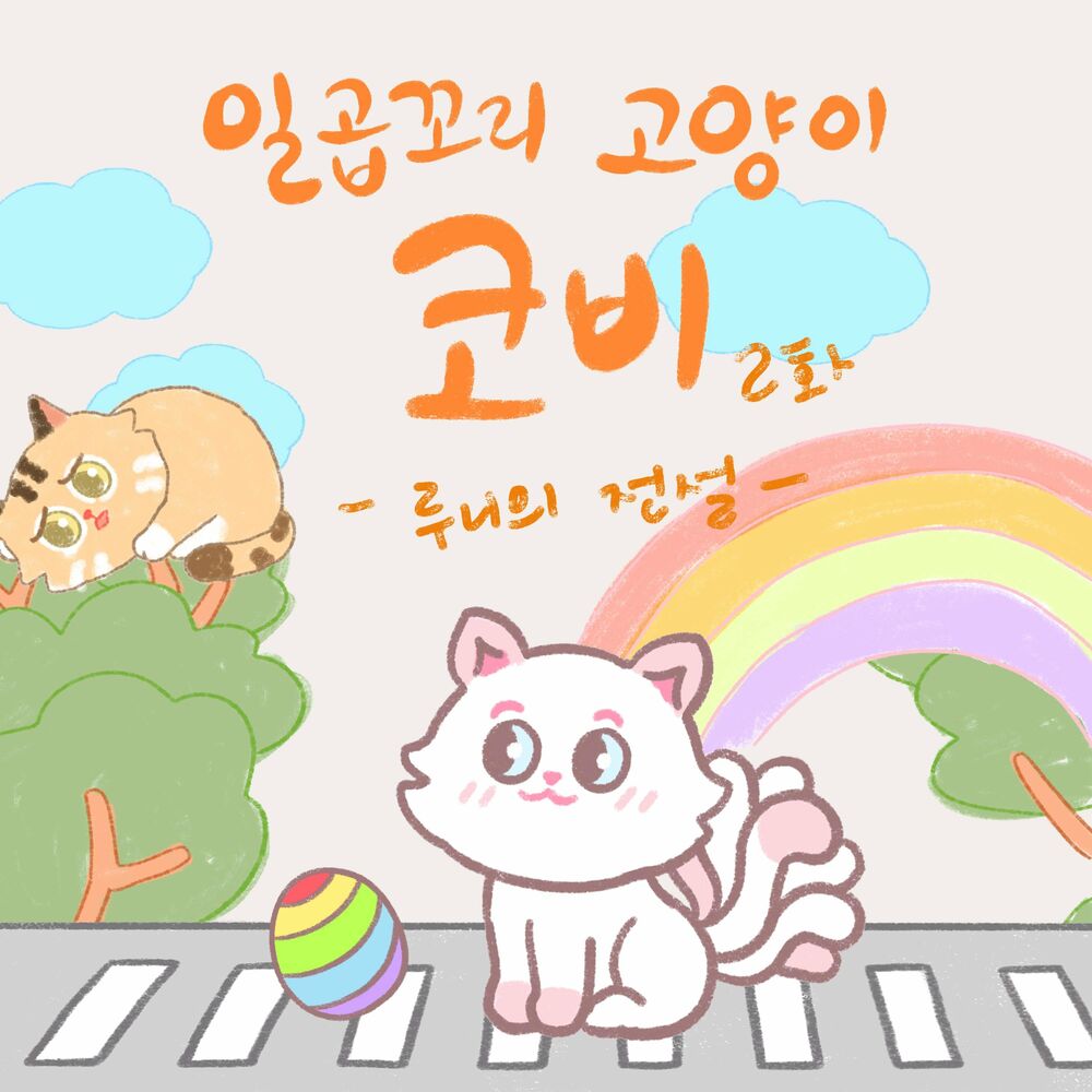 FatDoo – Seven-tailed cat, “Coby”.#2 (feat. Shin Ji-hyun) – Single