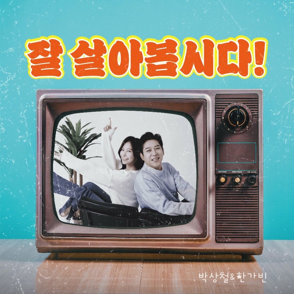 Park Sangchul, Han Ga Bin – Let’s live well – Single