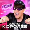 Королев, Виктор - Звёздочка