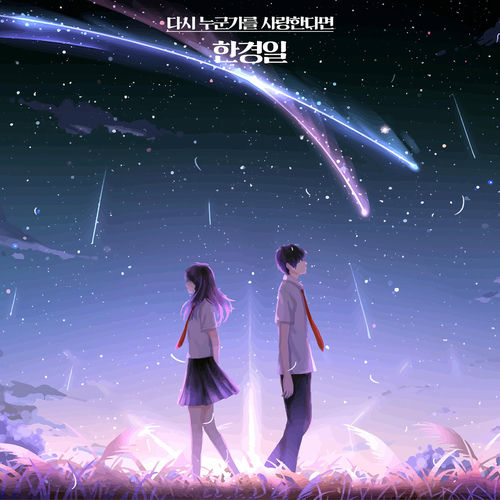 Han Kyung Il – If you love someone again – EP