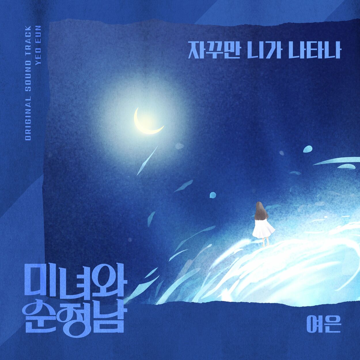 Yeoeun – Beauty and Romantic OST Part.5