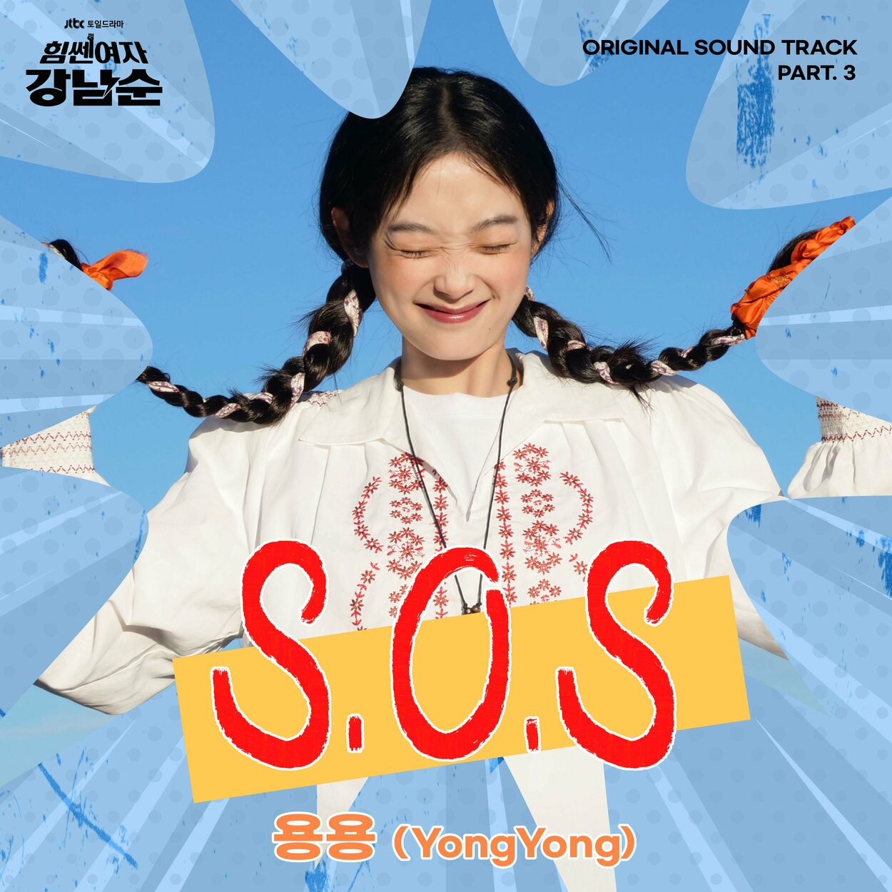 YongYong – Strong Girl Nam-soon OST, Pt.3