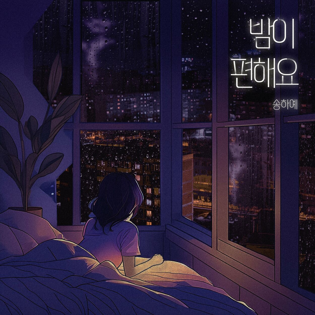 Song Haye – 밤이 편해요 – Single