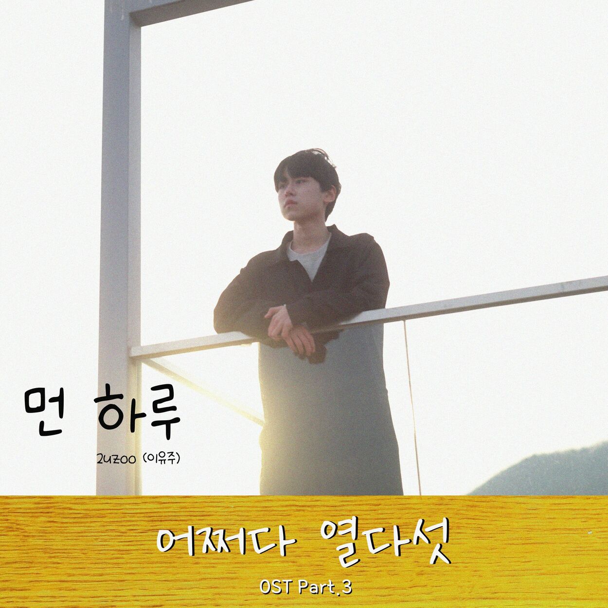 2uzoo – 어쩌다 열다섯 OST Part.3