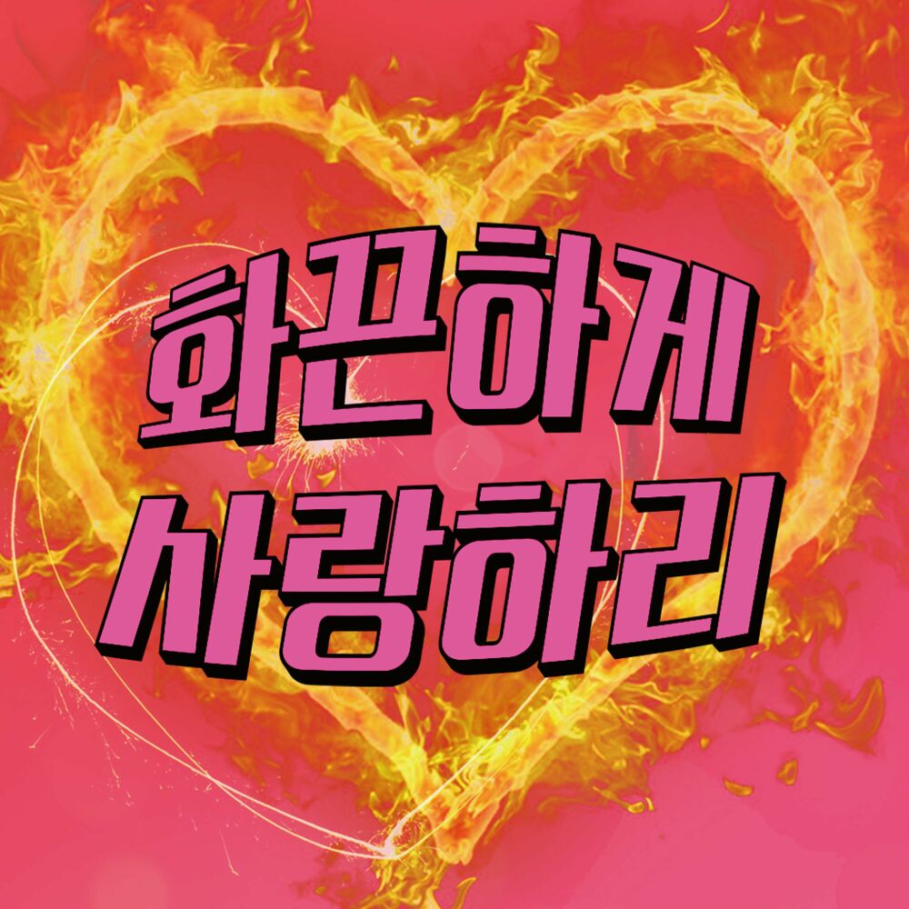 PARK MIN JU, Tae Wook – Flammable Love – Single