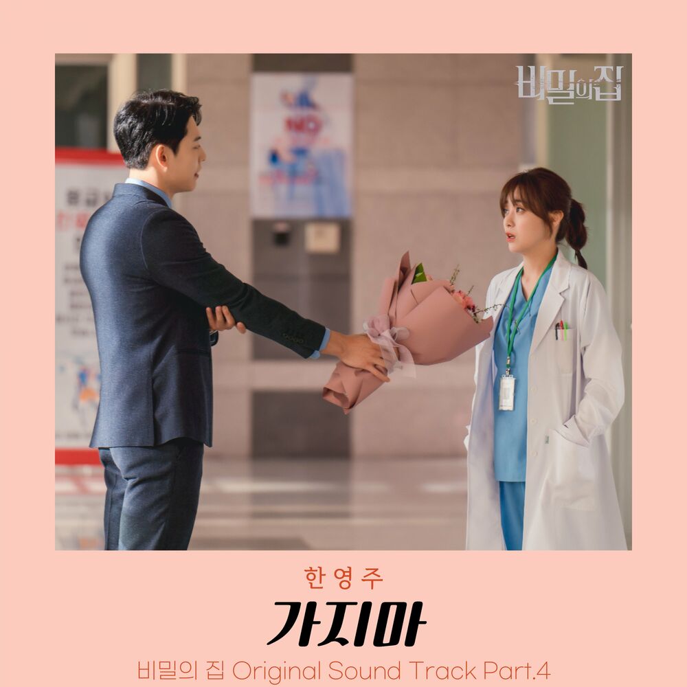 An Youngju – The Secret House OST Pt. 4