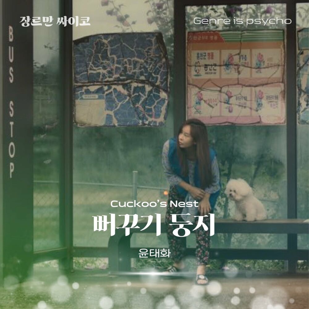 Yun Tae Hwa – 장르만 싸이코 Original Motion Picture Soundtrack – Single