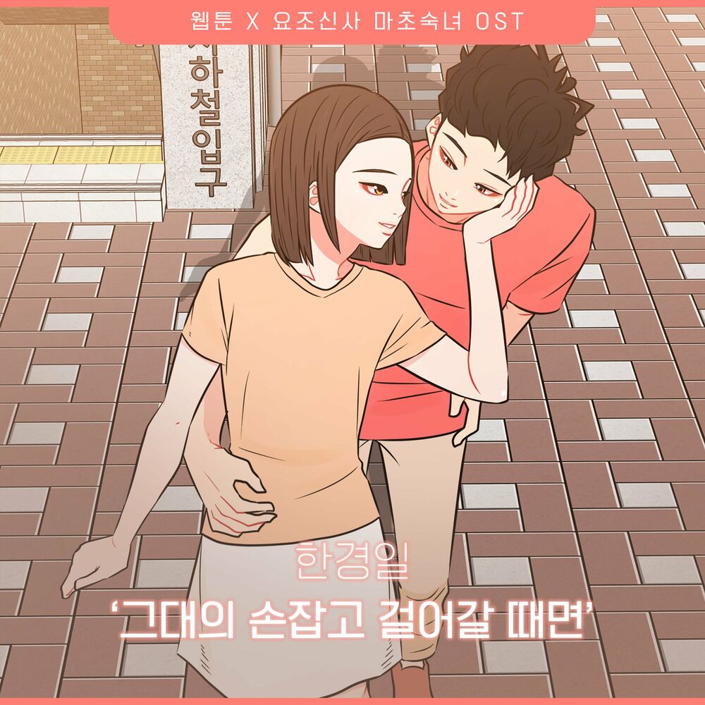 Han Kyung Il – A Modest Man and A Macho Woman (Original Webtoon Soundtrack) Pt.12