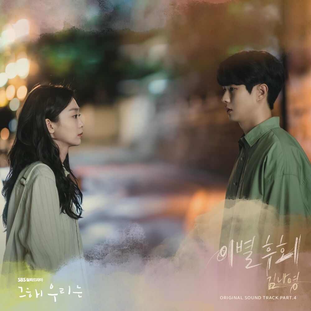 Kim Na Young – Our Beloved Summer OST, Pt. 4