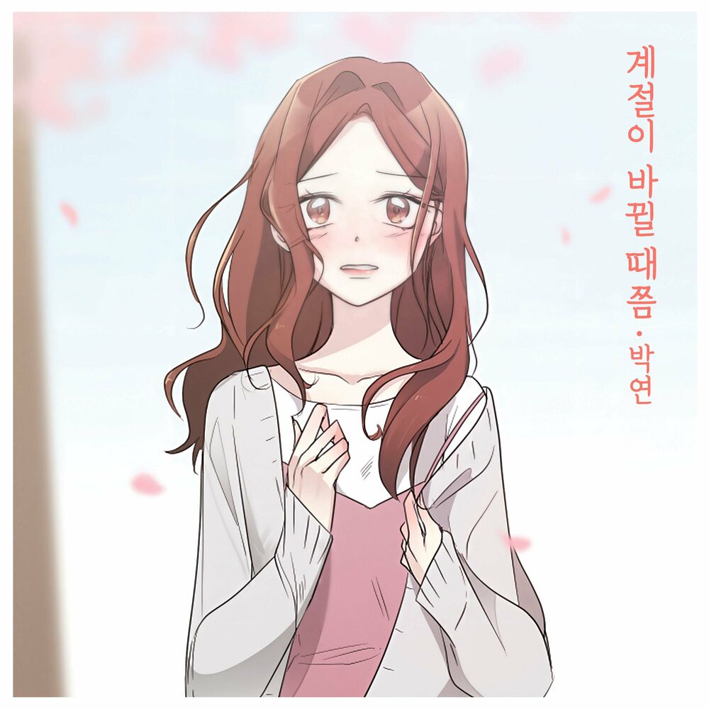 Park Yeon – When the seasons change (From “Spring Is Gone” [OST]) – Single