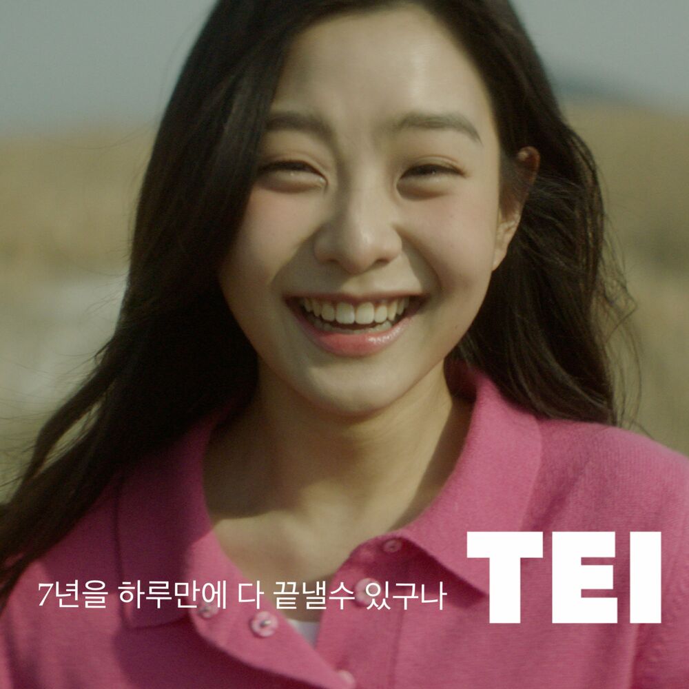 Tei – 7년을 하루만에 다 끝낼수 있구나 – Single