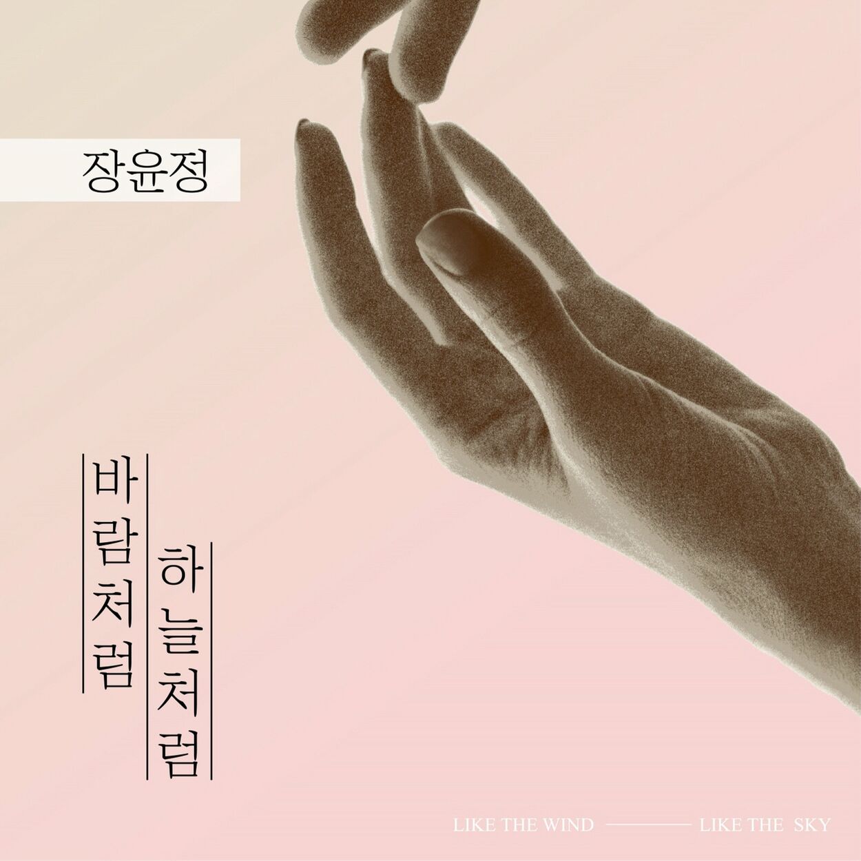 Jang Yoon-Jeong – 바람처럼 하늘처럼… – Single