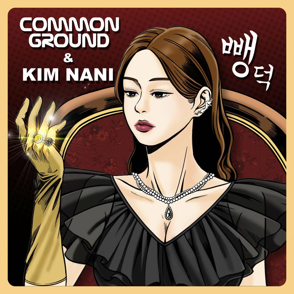 Common Ground – 뺑덕 – Single