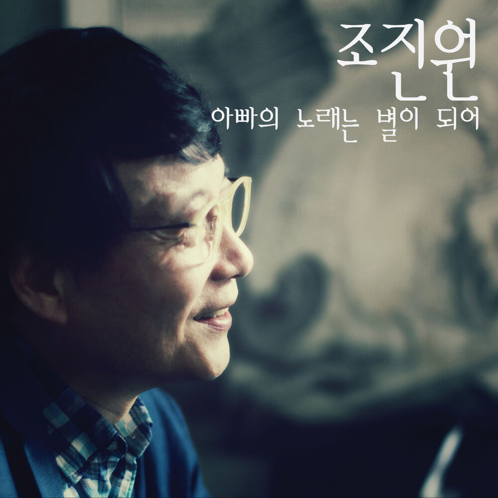 Jo Jin Won – 아빠의 노래는 별이 되어