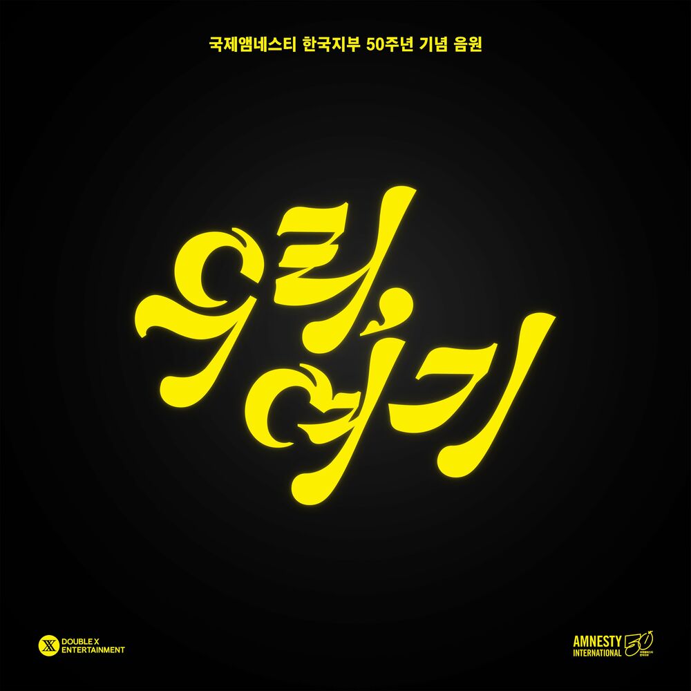 Ahn Ye Eun – Celebration song for 50th anniversary of Amnesty International’s Korean branch – Single