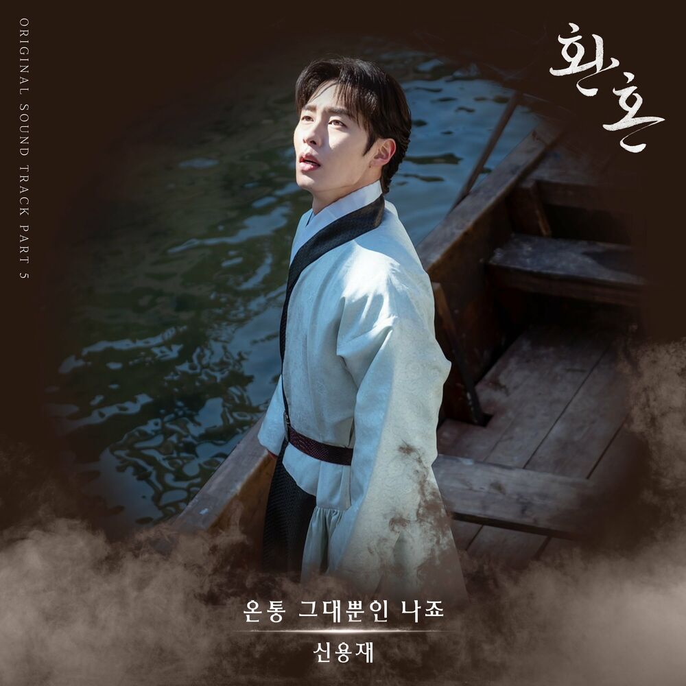 Shin Yong Jae – Alchemy of Souls OST Part 5