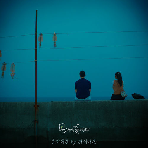 Car, The Garden – Like Flowers in Sand, Pt. 1 OST