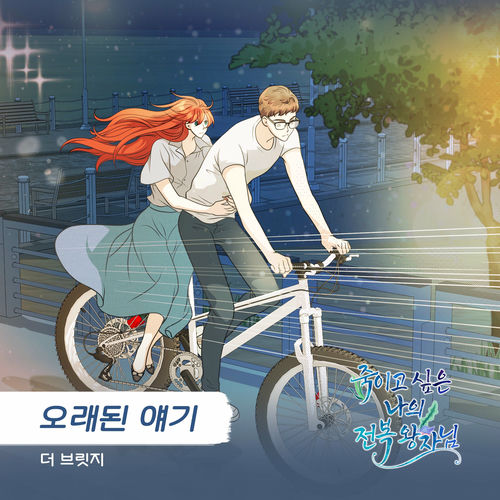 The Bridge – 죽이고 싶은 나의 전복 왕자님 OST Part.11