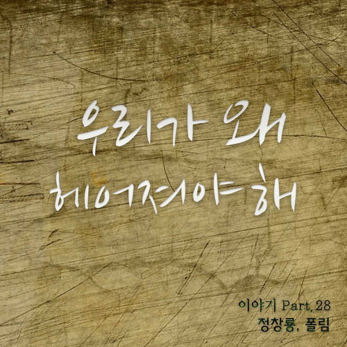 Jung Chang Yong – 우리가 왜 헤어져야 해 – Single