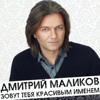 Dmitrij Malikov S Dnyom Rozhdeniya Mama Original Edit Listen With Lyrics Deezer Дмитрий маликов с днем рождения мама. deezer