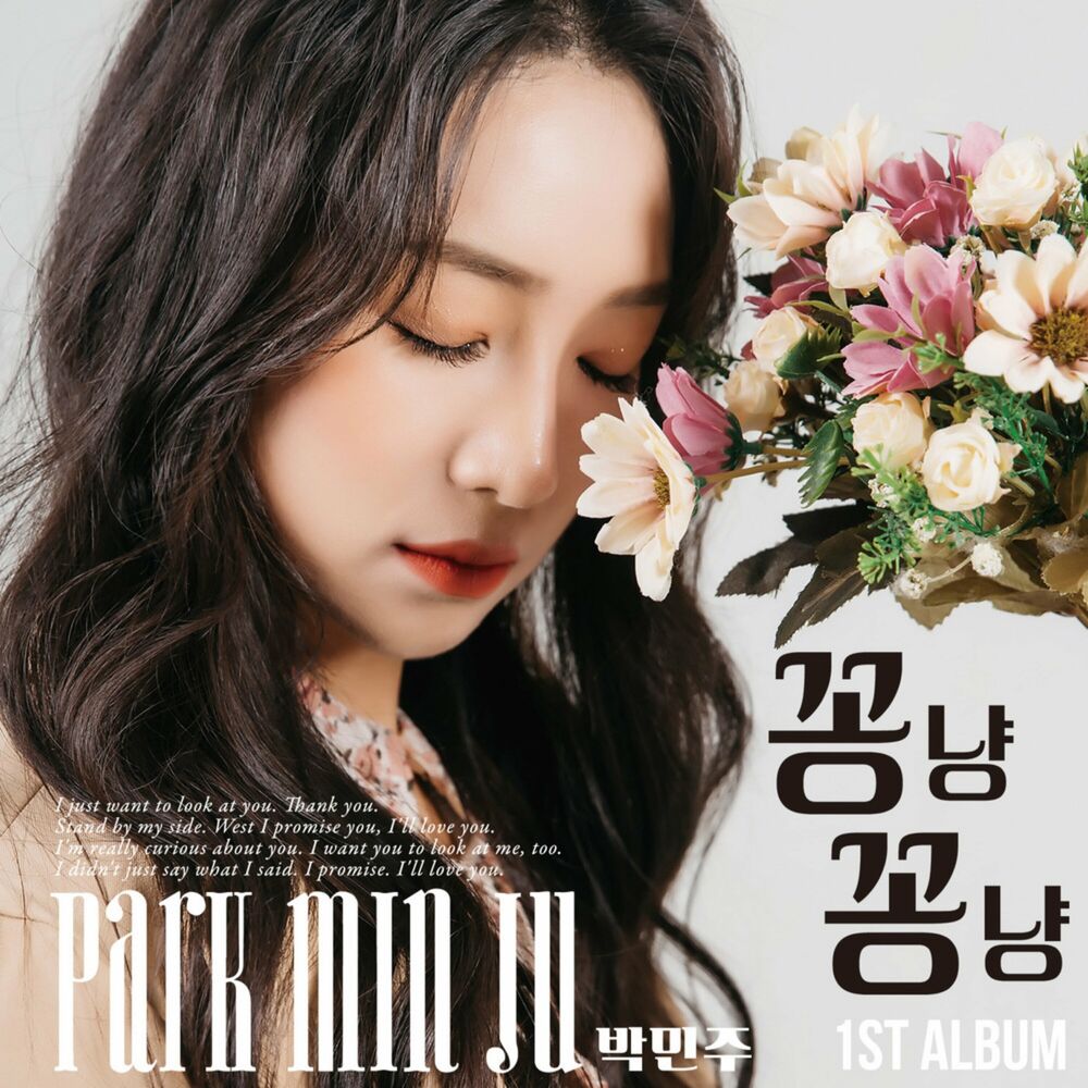 PARK MIN JU – 꽁냥꽁냥 – Single