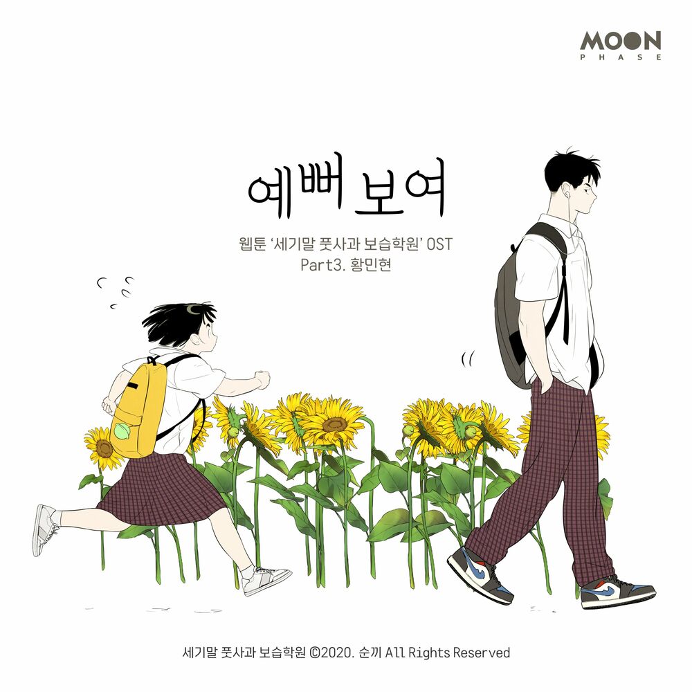 HWANG MIN HYUN – After School Lessons for Unripe Apples (Original Webcomic Soundtrack) Pt.3