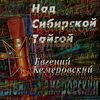 Кемеровский, Евгений - Сибирячка