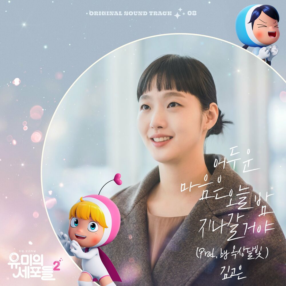 Kim Go Eun – YUMI’s Cells 2 OST Part 8