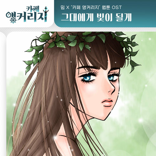 MIM – Café Anchorage OST Part.17