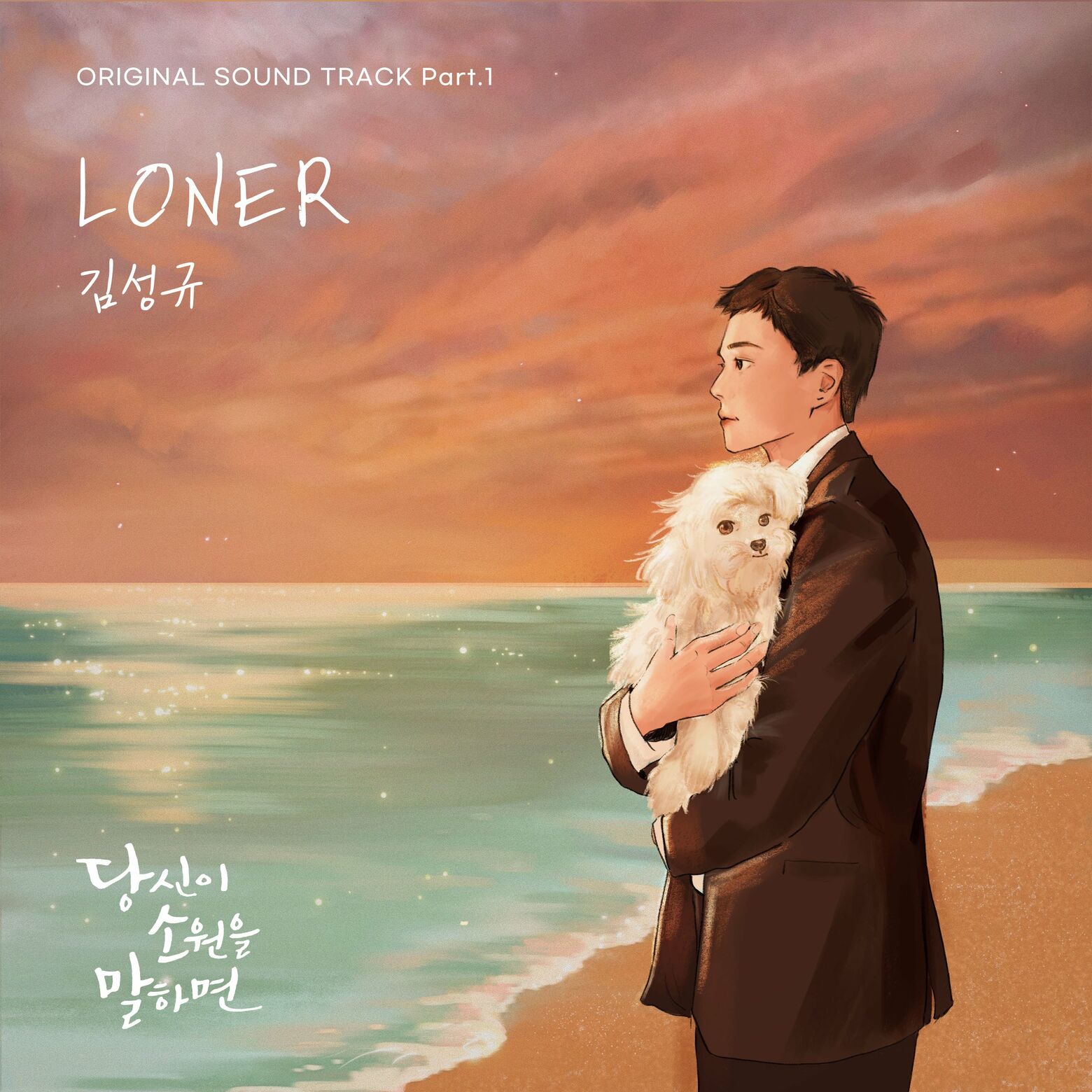 Kim Sung Kyu – If You Wish Upon Me OST Part.1