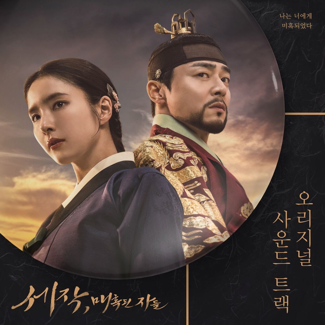 Various Artists – Captivating the King OST