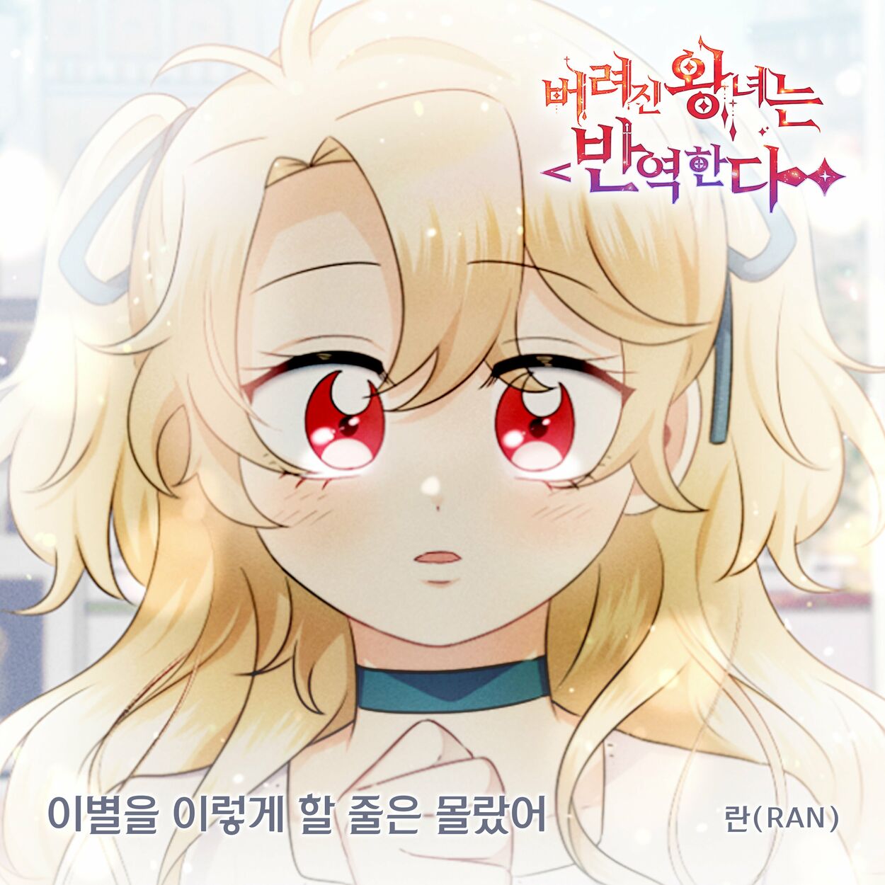 Ran – 버려진 왕녀는 반역한다(Original Webtoon Soundtrack) Pt.8