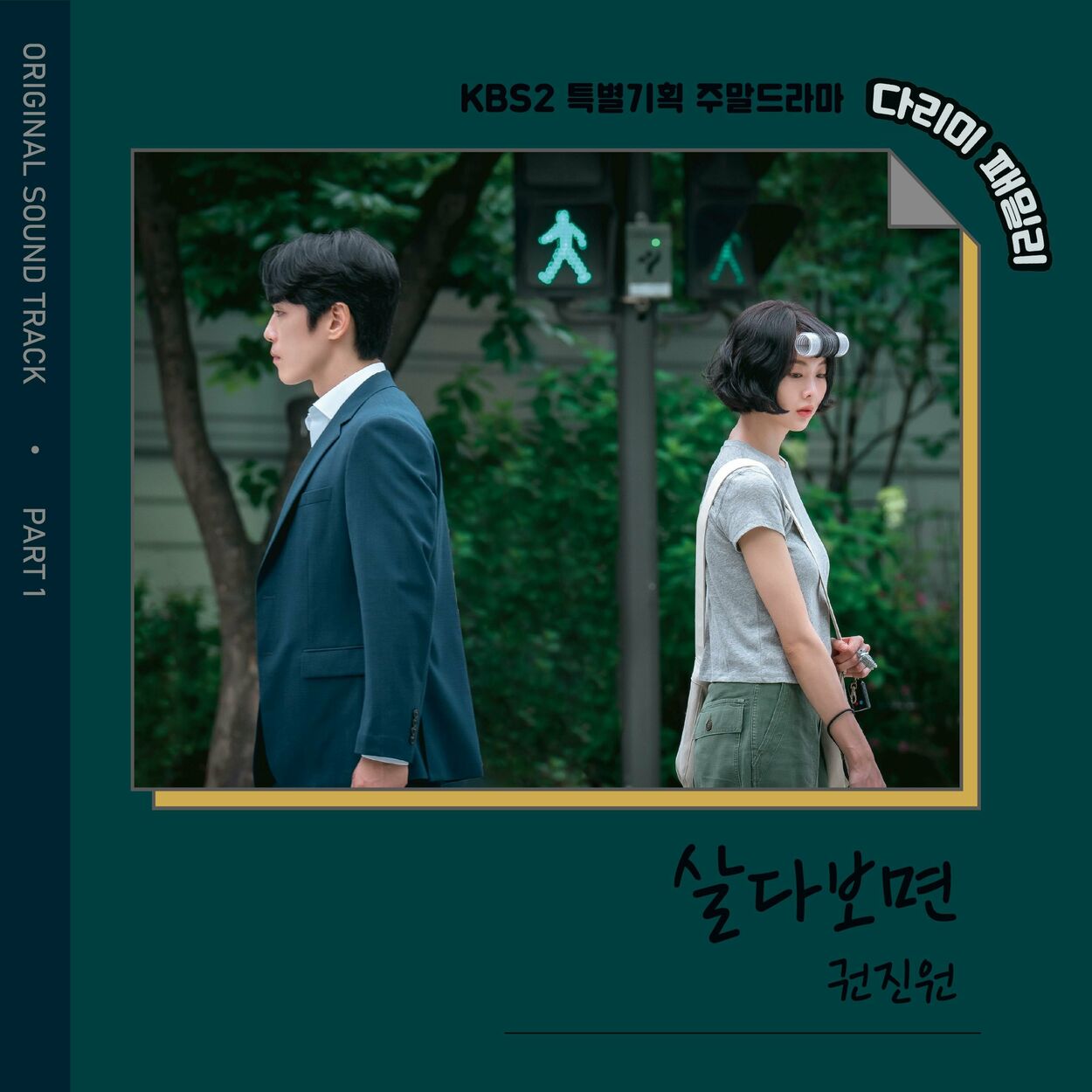 Jin-Won Kwon – IRON FAMILY, Pt.1 (Original Television Soundtrack)