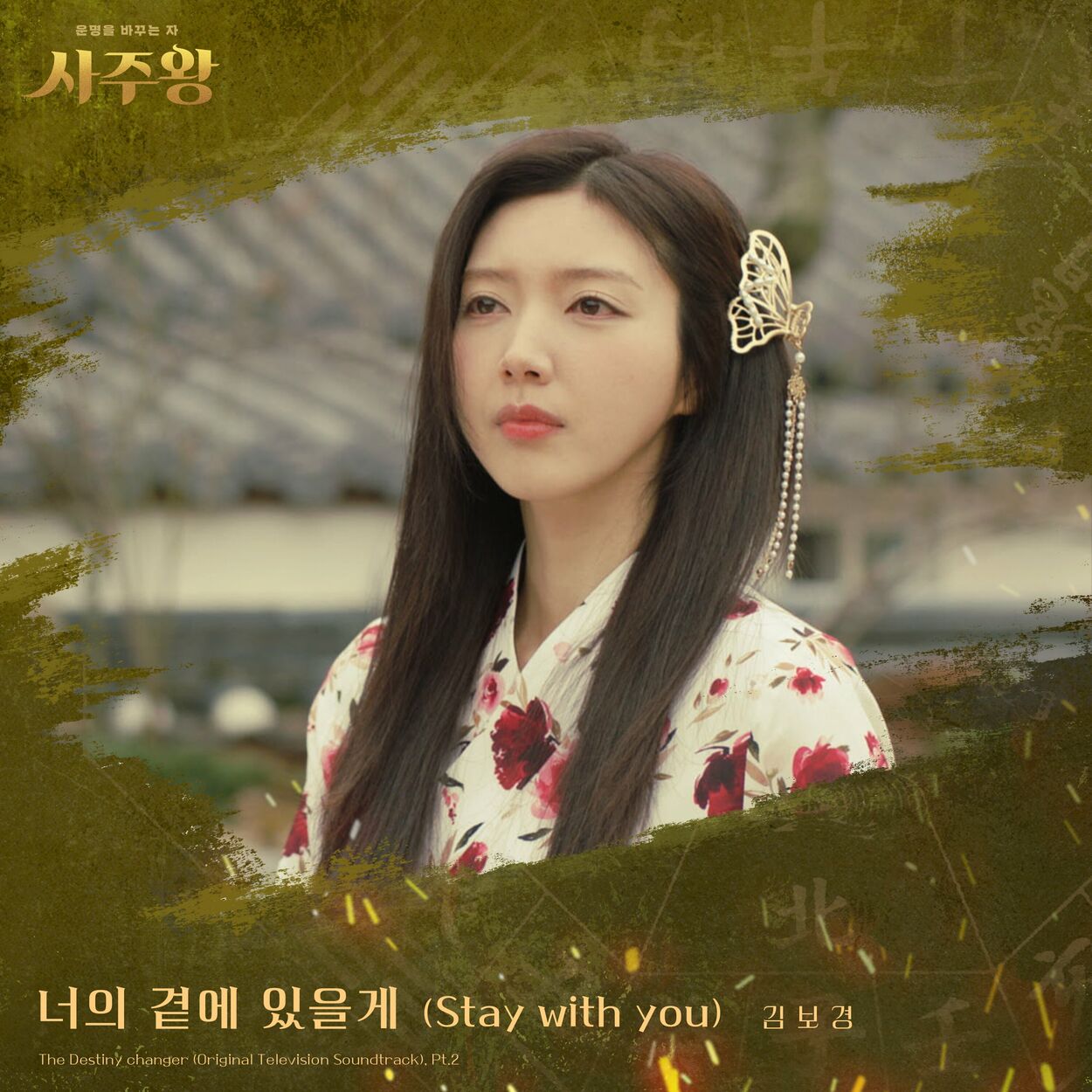 Kim Bo Kyung – The Destiny changer (Original Television Soundtrack, Pt. 2)