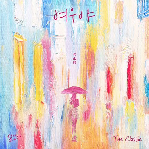 Seorina – Lady in the Rainy Night (Seorina X The Classic) – Single